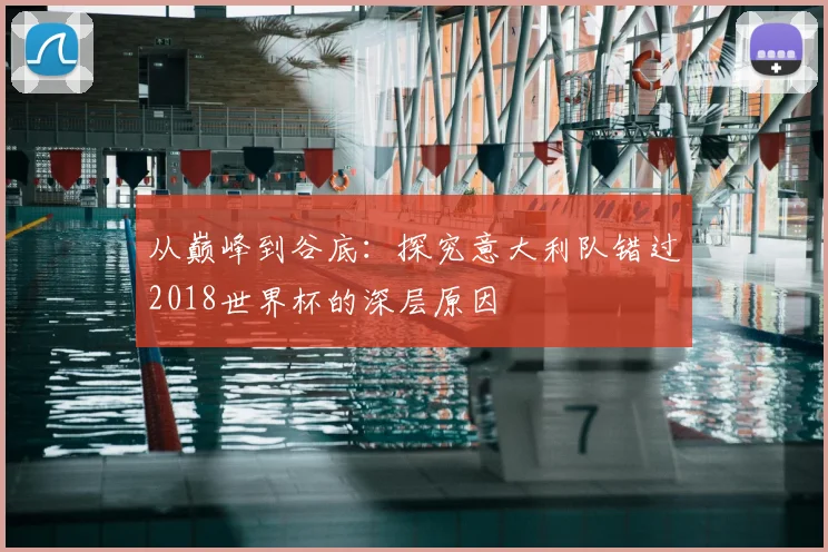 从巅峰到谷底：探究意大利队错过2018世界杯的深层原因