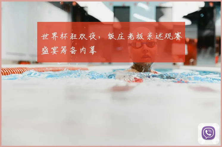 世界杯狂欢夜,饭庄老板亲述观赛盛宴筹备内幕