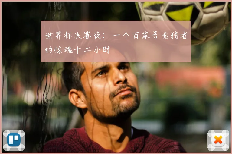 世界杯决赛夜:一个百家号竞猜者的惊魂十二小时