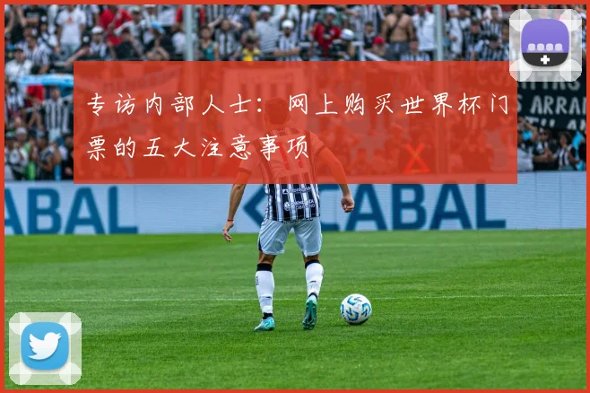 专访内部人士:网上购买世界杯门票的五大注意事项