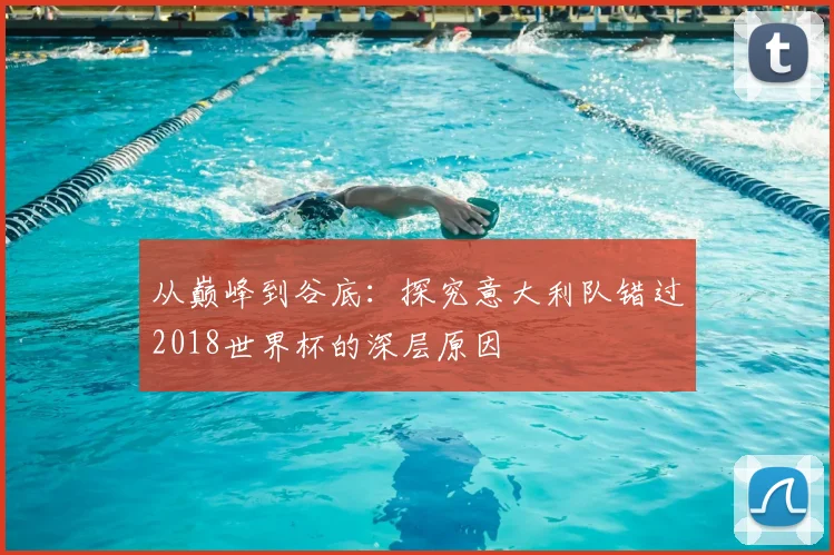 从巅峰到谷底：探究意大利队错过2018世界杯的深层原因