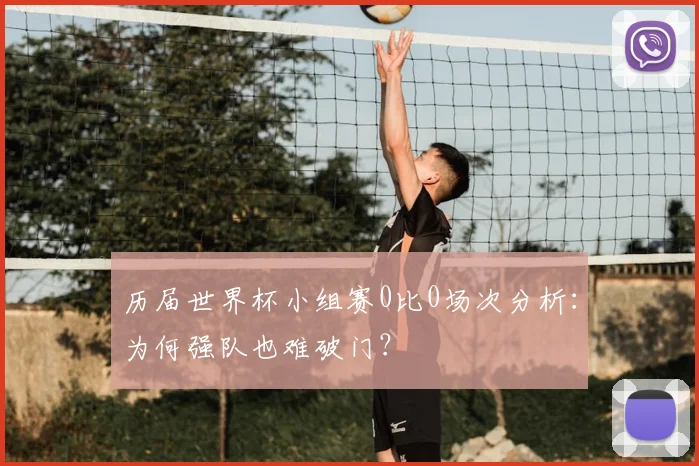 历届世界杯小组赛0比0场次分析：为何强队也难破门？