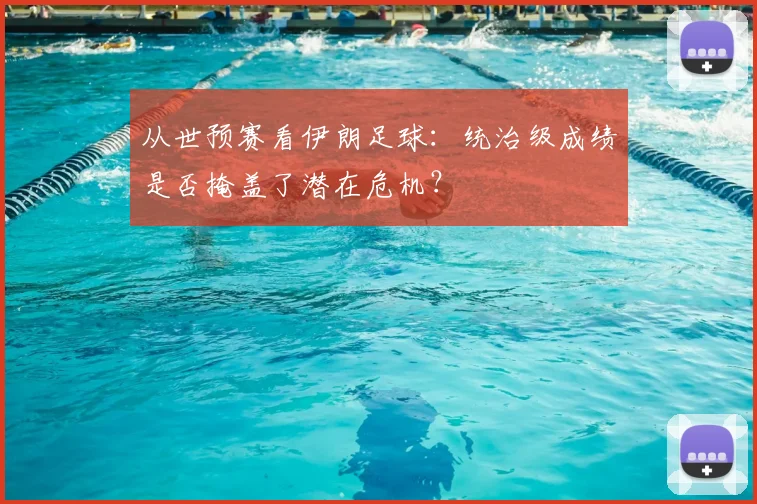 从世预赛看伊朗足球：统治级成绩是否掩盖了潜在危机？