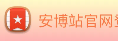 安博站官网登录入口 logo